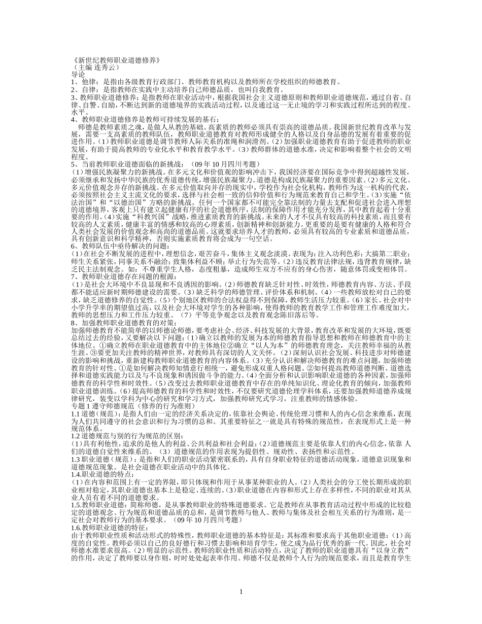 新世纪教师职业道德修养_第1页