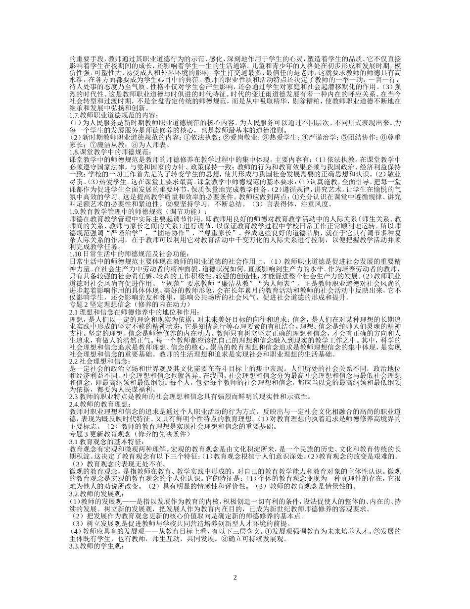 新世纪教师职业道德修养_第2页