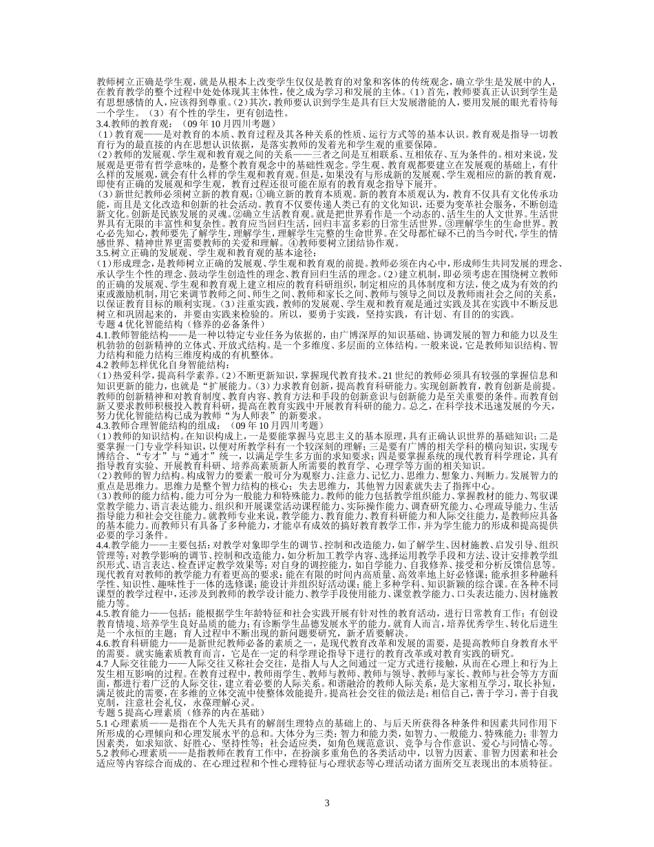 新世纪教师职业道德修养_第3页