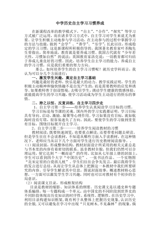中学历史习惯的养成