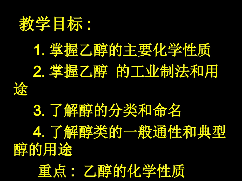 第一节醇和酚(一)[整理版]_第2页
