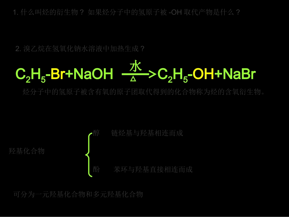 第一节醇和酚(一)[整理版]_第3页