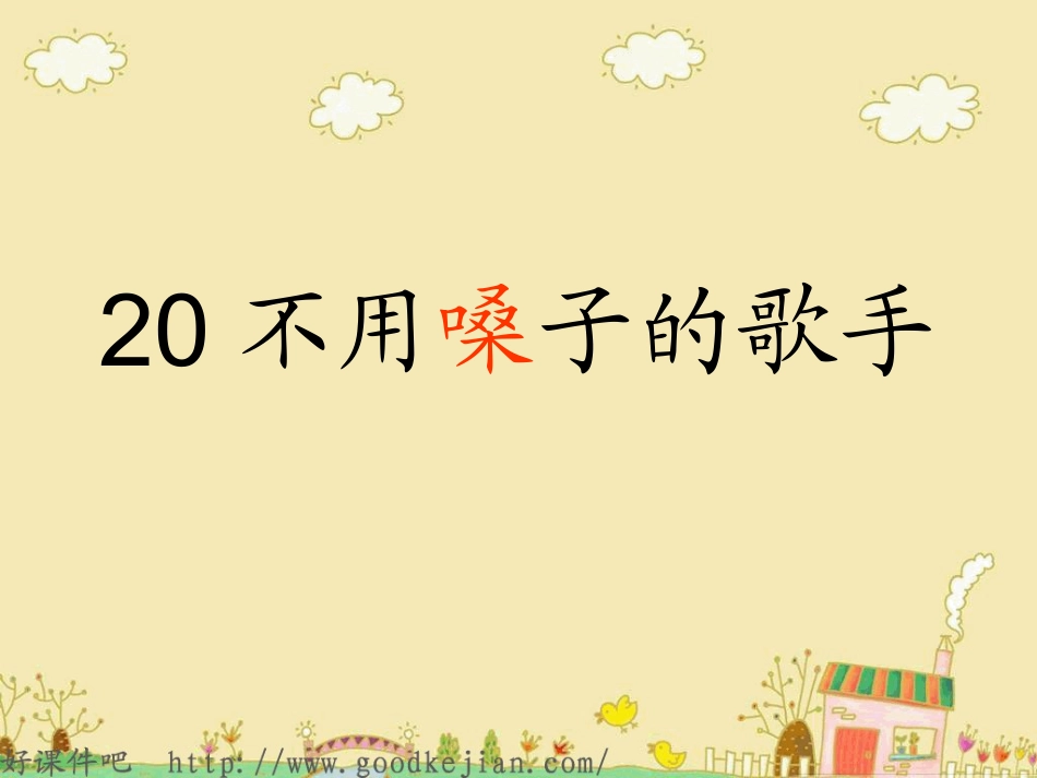 不用嗓子的歌手_课件(s版)_第1页