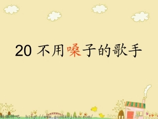 不用嗓子的歌手_课件(s版)