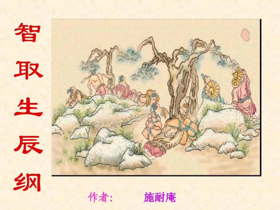 《智取生辰纲》_第1页