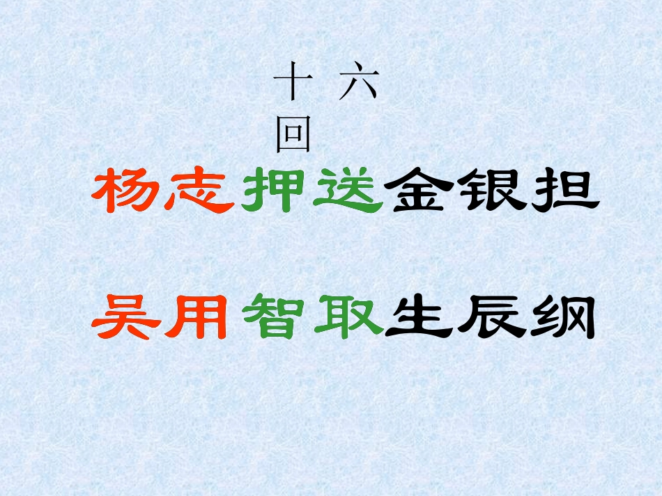 《智取生辰纲》_第2页