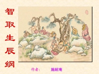 《智取生辰纲》