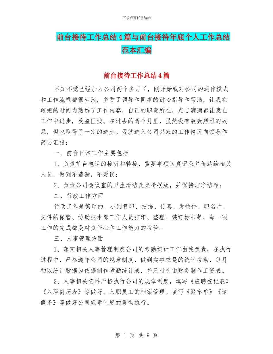 前台接待工作总结4篇与前台接待年底个人工作总结范本汇编_第1页