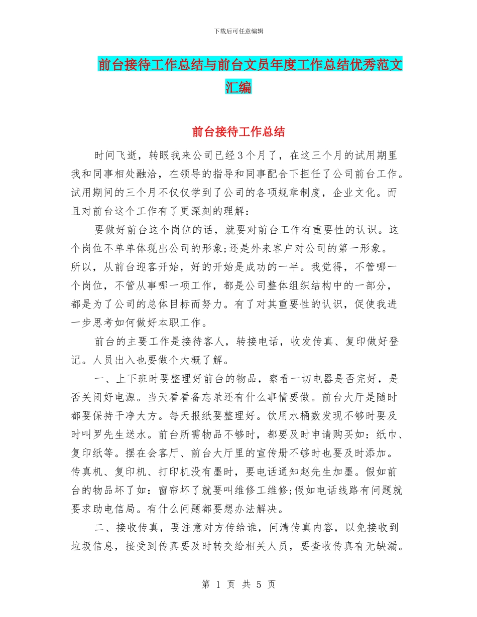 前台接待工作总结与前台文员年度工作总结优秀范文汇编_第1页