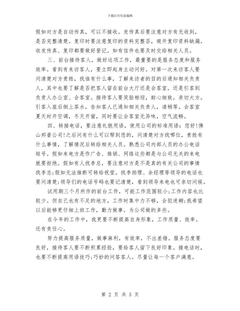 前台接待工作总结与前台文员年度工作总结优秀范文汇编_第2页