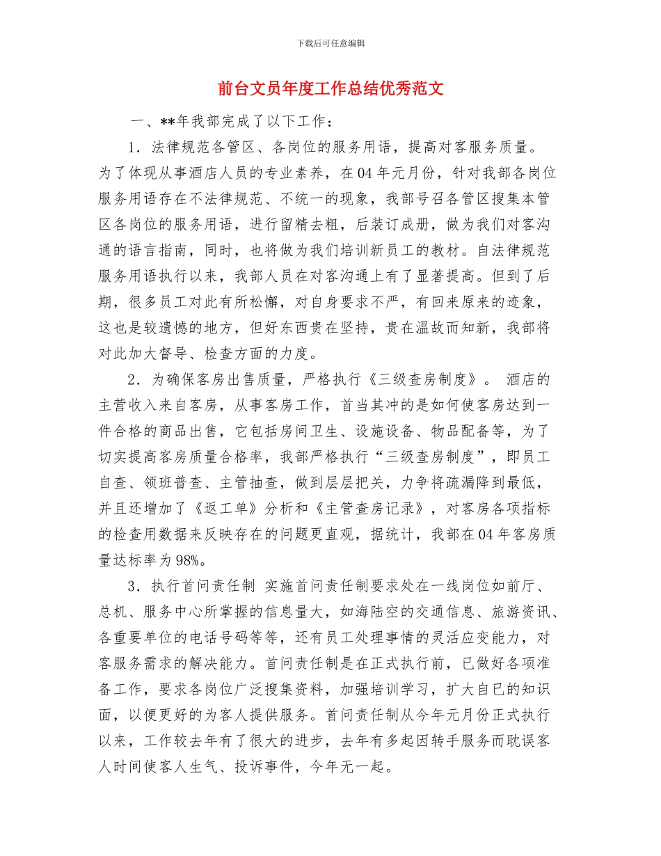 前台接待工作总结与前台文员年度工作总结优秀范文汇编_第3页