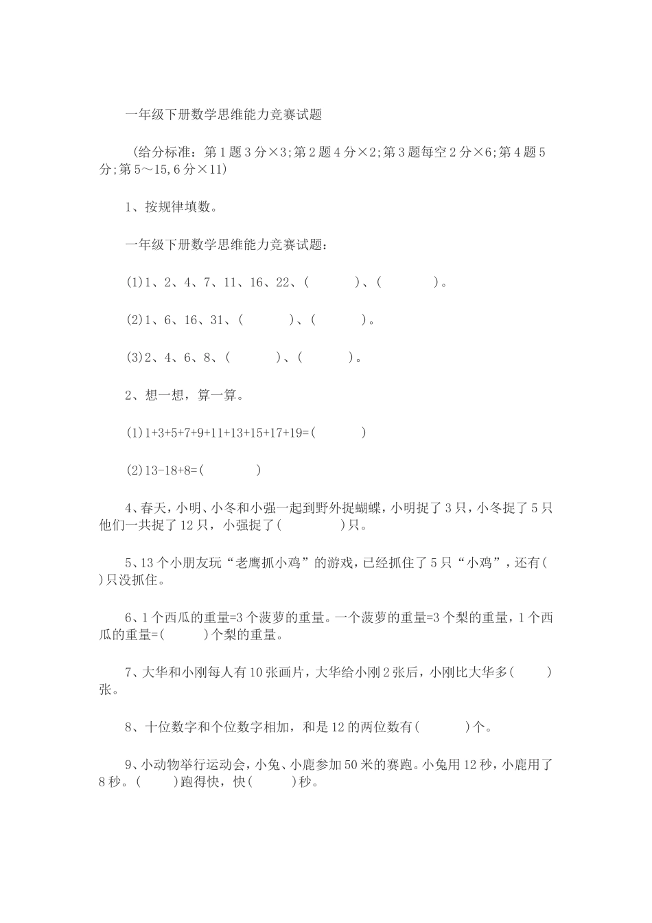 一年级下册数学思维能力竞赛试题_第1页
