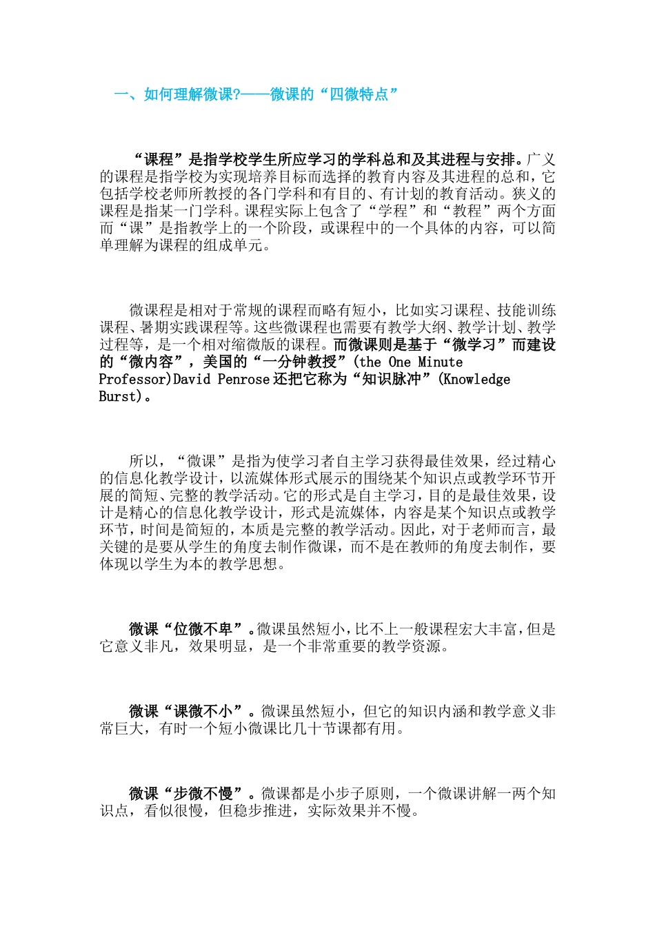 如何理解微课_第1页