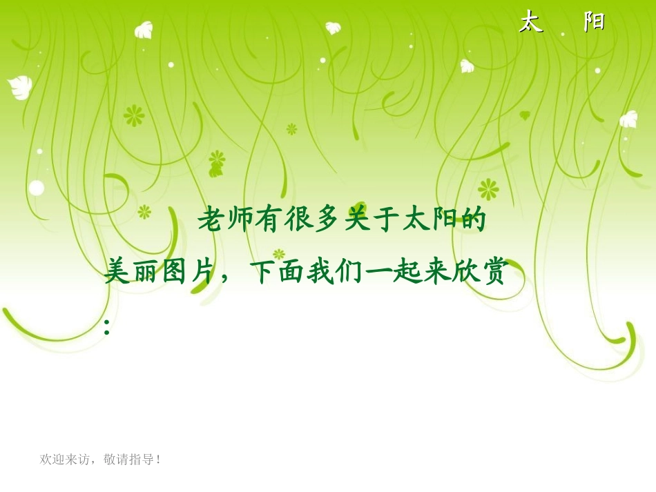 北师大版一年级语文上册《太阳》课件_第3页