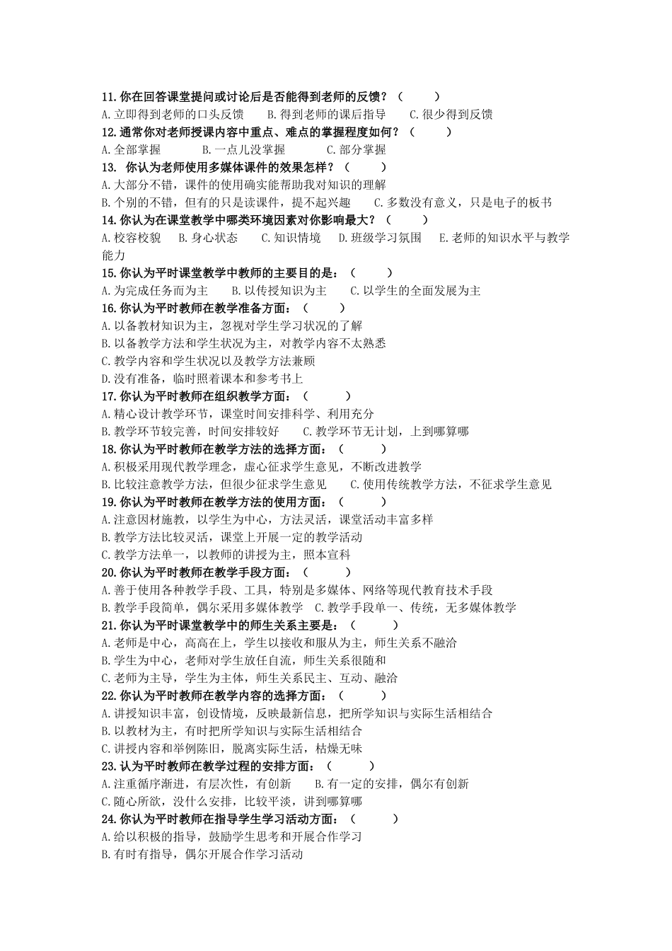小学课堂教学现状调查_第2页