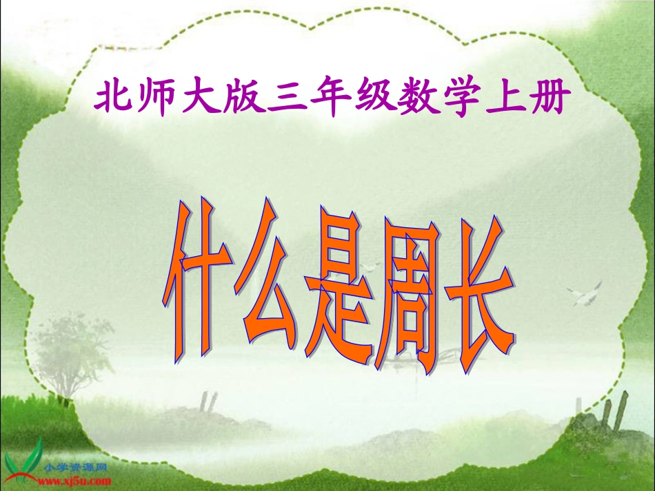 北师大版数学三年级上册《什么是周长》课件(新)_第1页