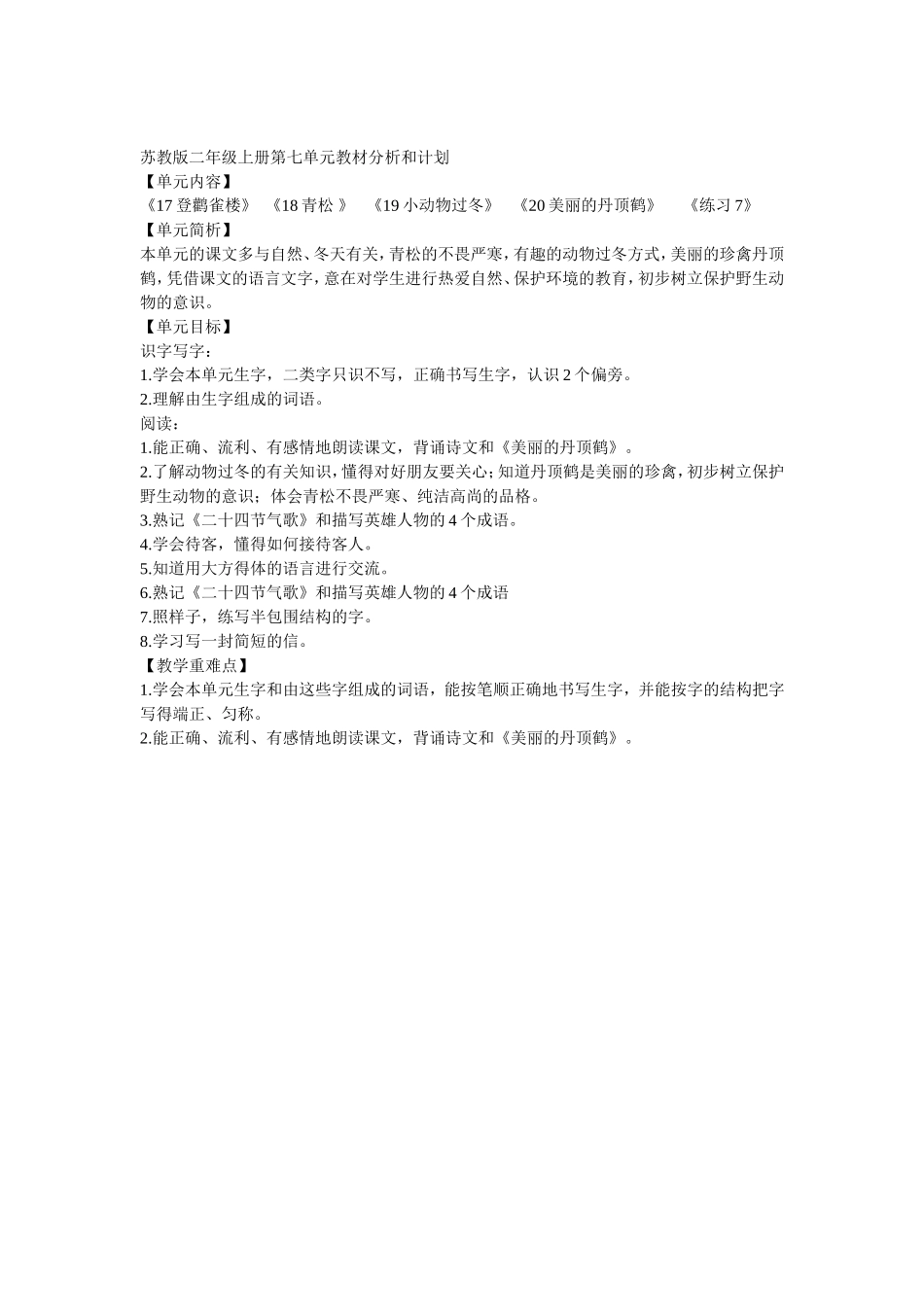 苏教版二年级上册第七单元教材分析和计划_第1页