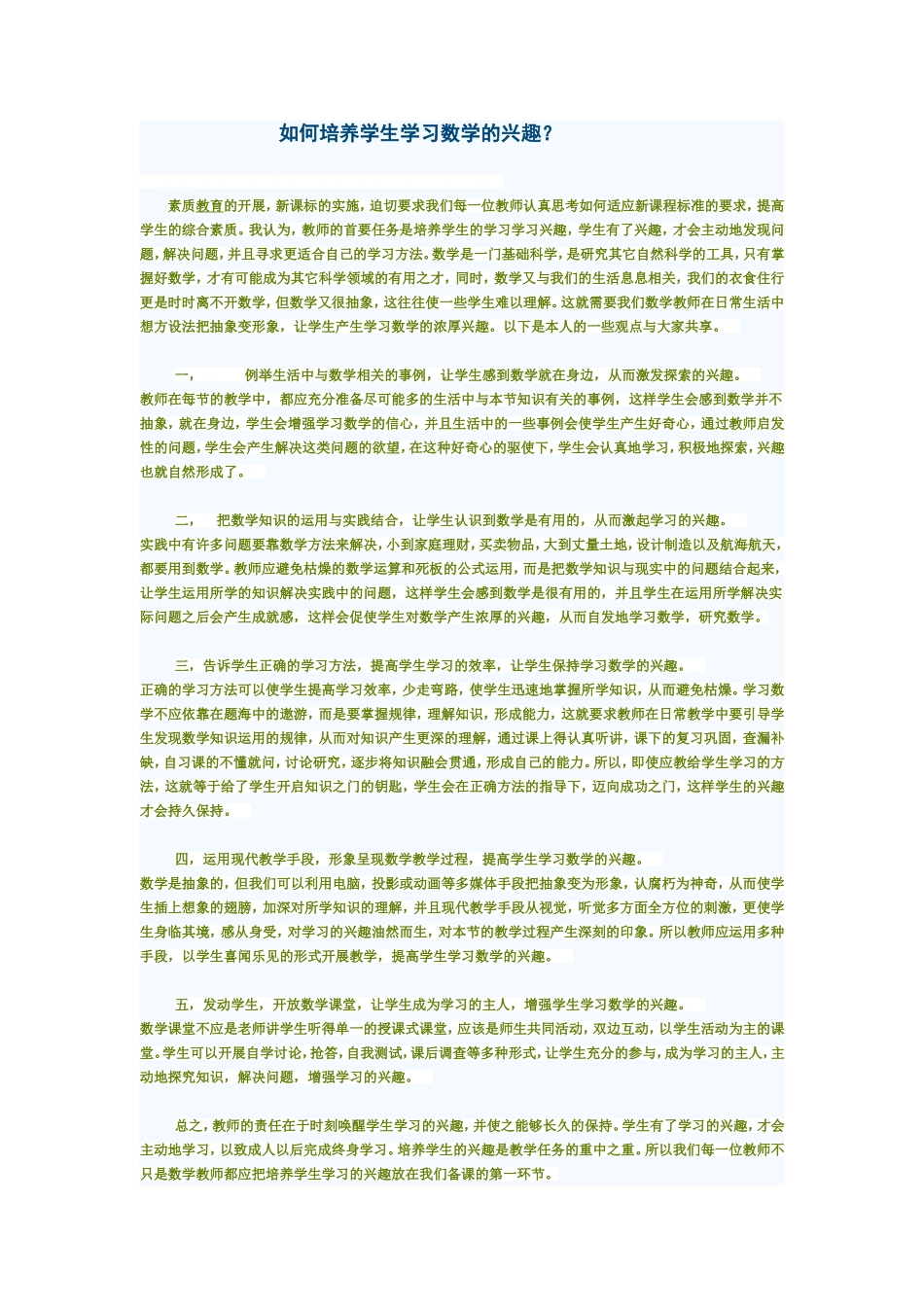 如何培养学生学习数学的兴趣？_第1页