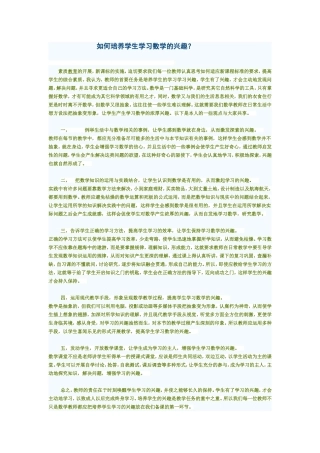 如何培养学生学习数学的兴趣？
