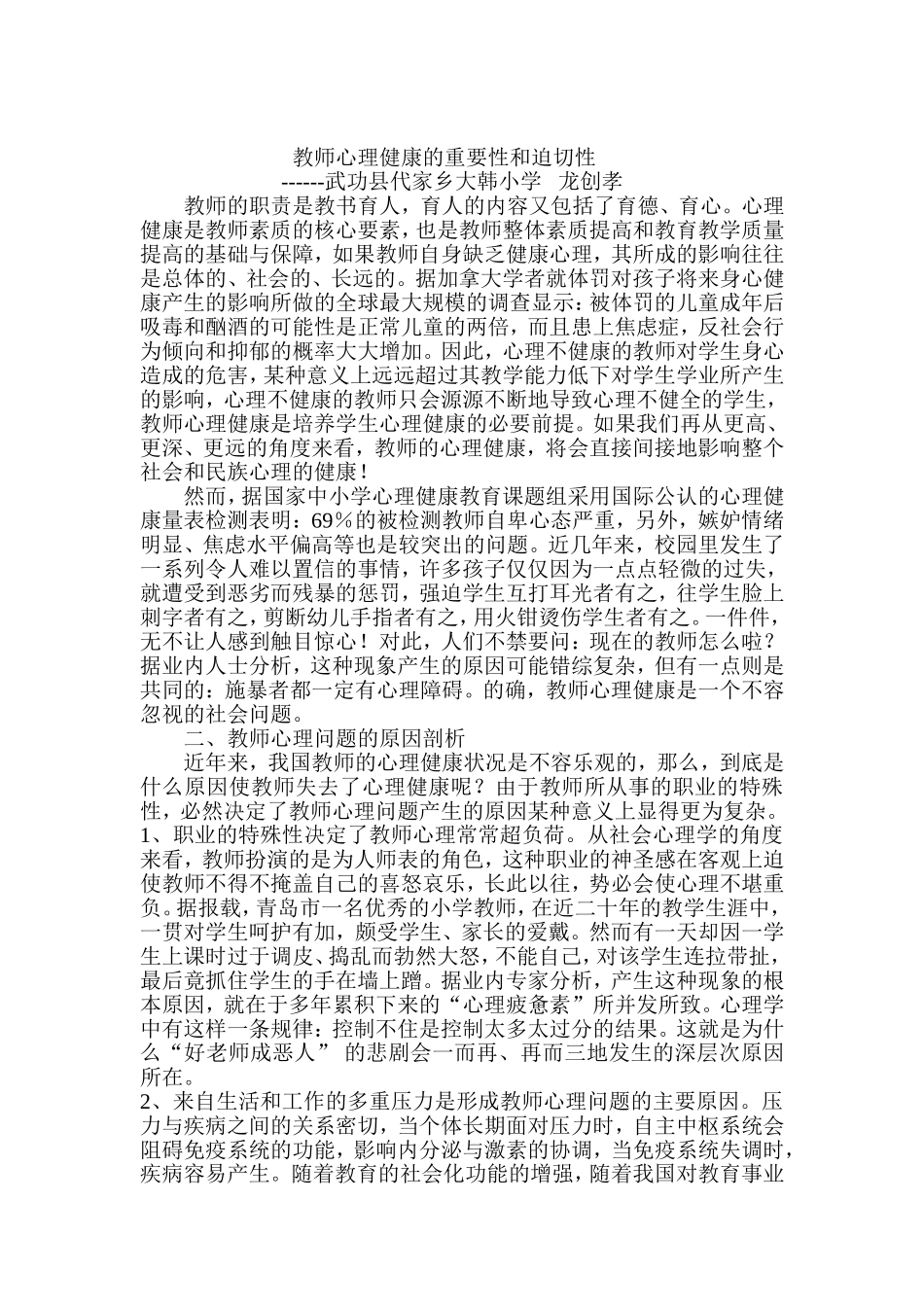 教师心理健康的重要性和迫切性_第1页