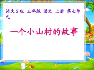 三年级文上册《一个小山村的故事》PPT（语文S版）
