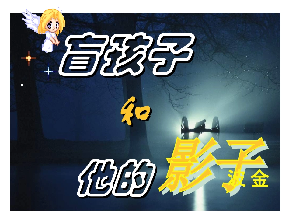盲孩子(新)_第2页