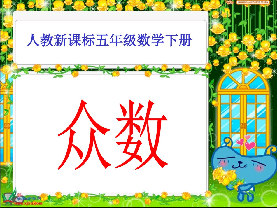 人教新课标数学五年级众数gdkj_第1页