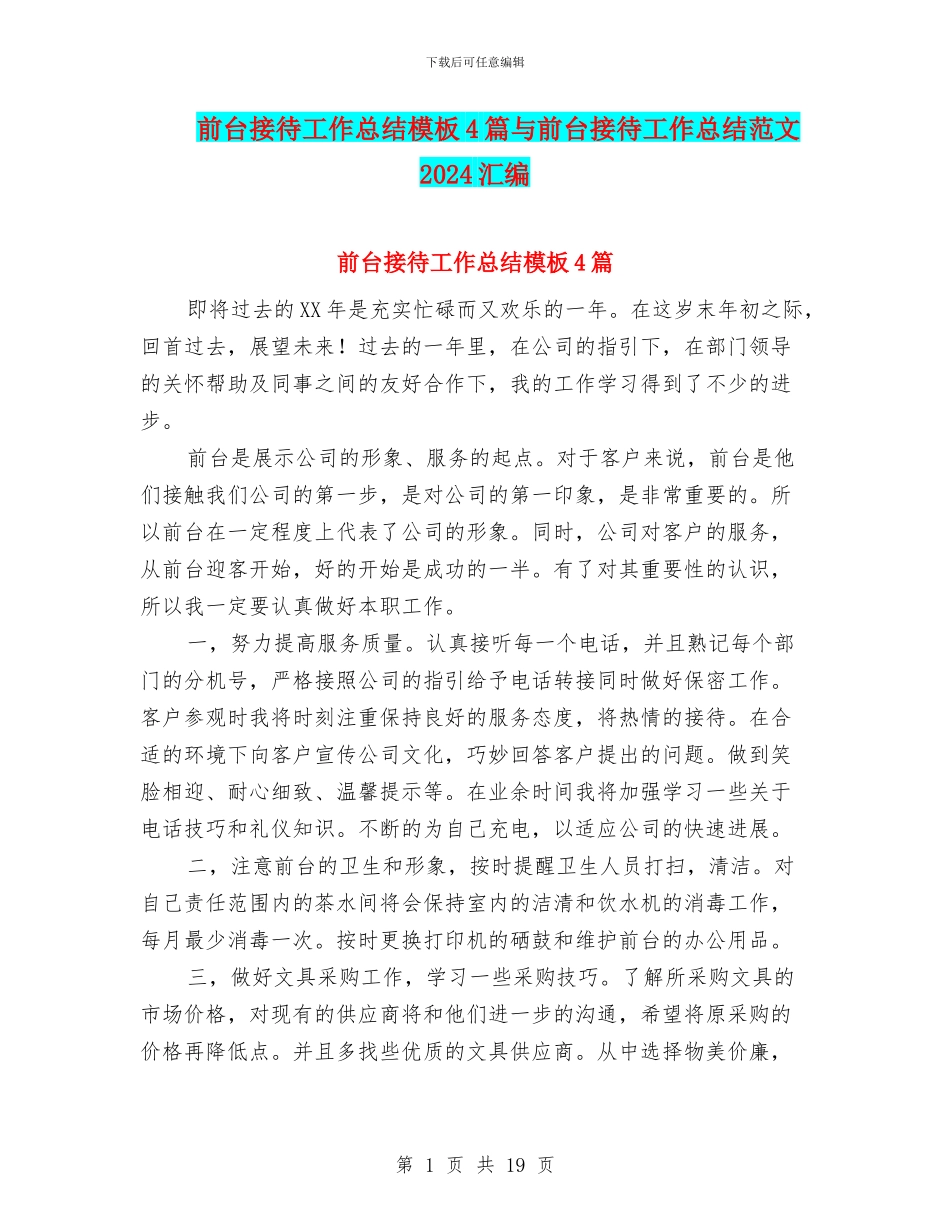 前台接待工作总结模板4篇与前台接待工作总结范文2024汇编_第1页