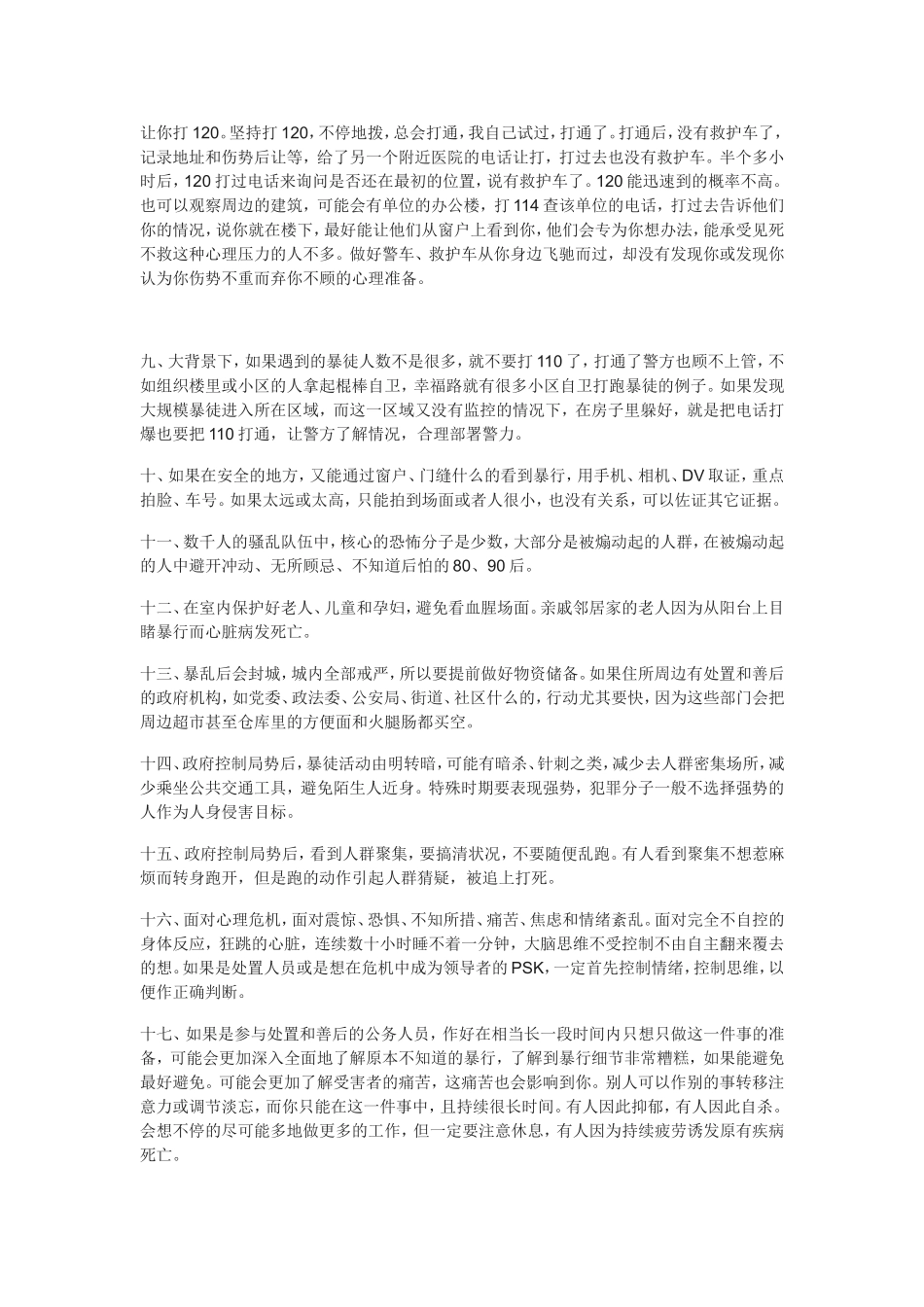 发生大规模暴乱时的自救方法_第2页