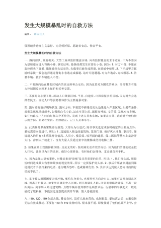 发生大规模暴乱时的自救方法