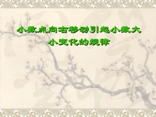 小数点向右移动引起小数大小变化的规律
