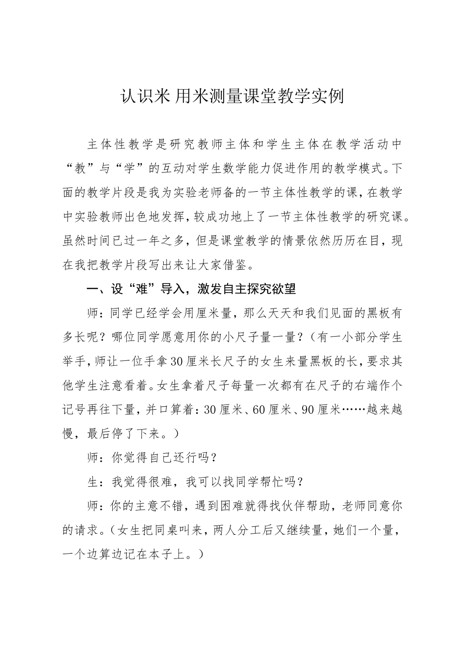 认识米用米测量课堂教学实例_第1页