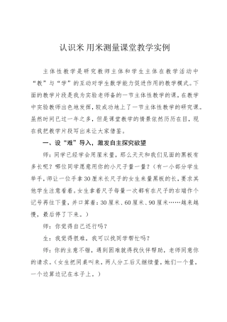 认识米用米测量课堂教学实例