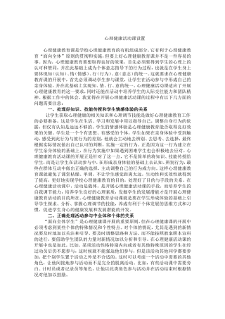 心理健康活动课设置