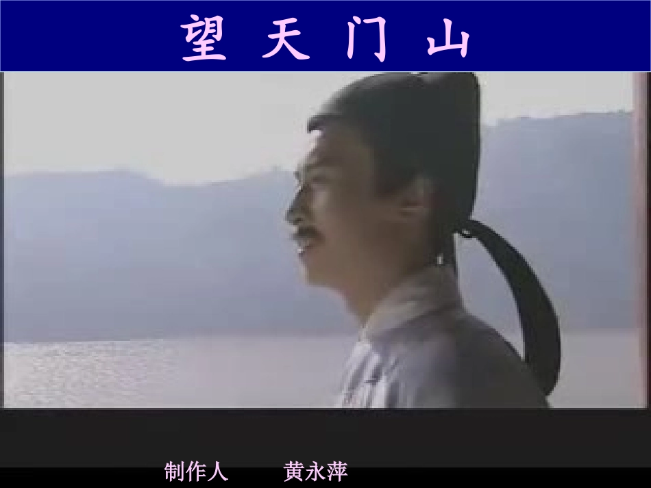 人教版三年级上册语文古诗二首《望天门山》PPT课件_第1页