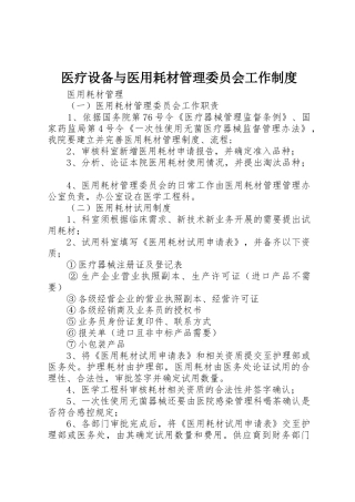医疗设备与医用耗材管理委员会工作制度_1