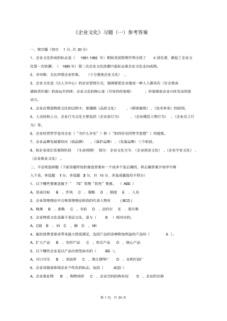 企业文化习题参考答案汇总