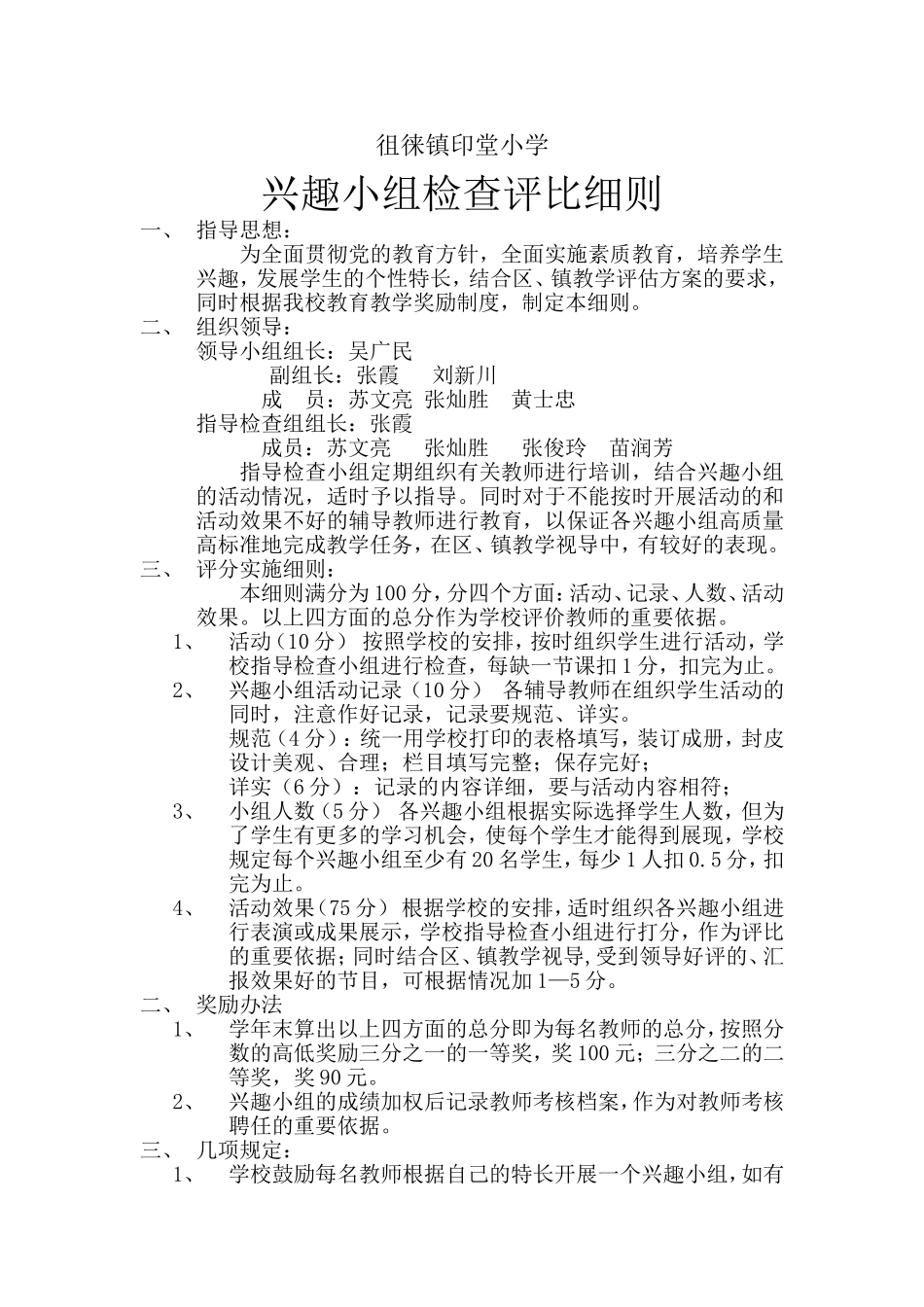 兴趣小组检查评比制度_第1页