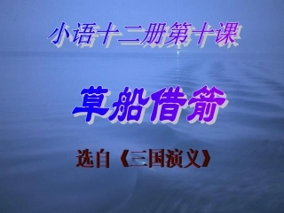 《草船借箭》PPT课件