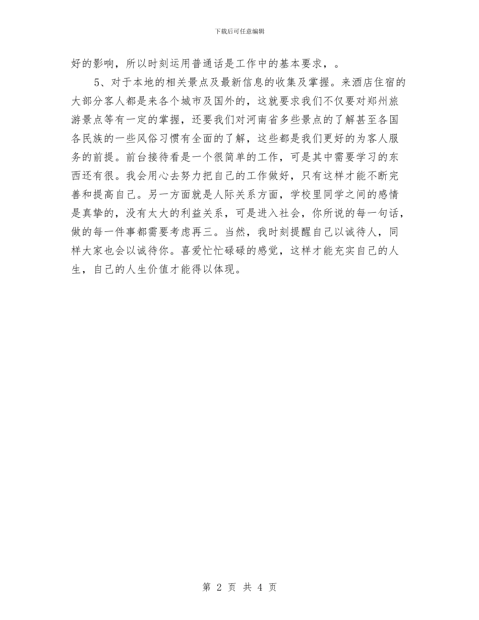 前台接待工作计划2024与前台接待工作计划范文样本汇编_第2页