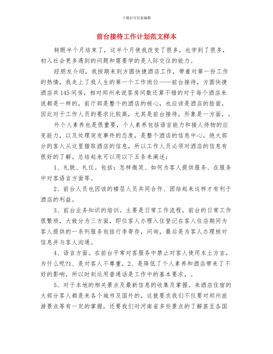 前台接待工作计划2024与前台接待工作计划范文样本汇编_第3页