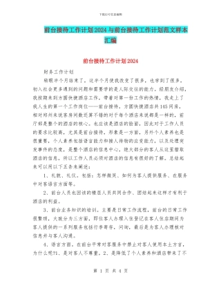 前台接待工作计划2024与前台接待工作计划范文样本汇编