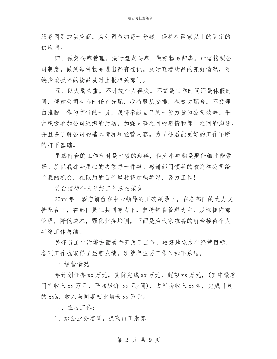 前台接待工作总结模板4篇与前台接待年底个人工作总结范本汇编_第2页