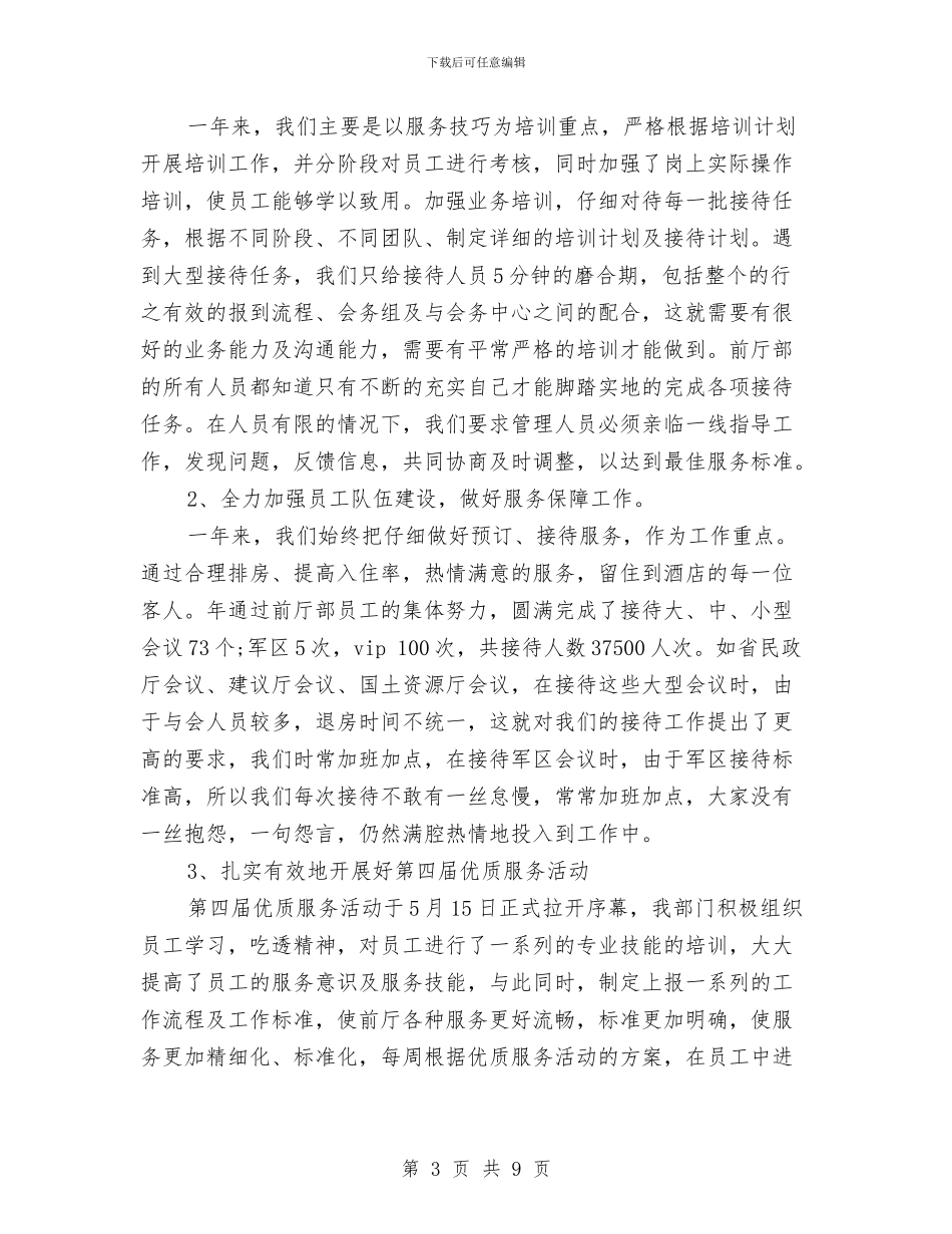 前台接待工作总结模板4篇与前台接待年底个人工作总结范本汇编_第3页