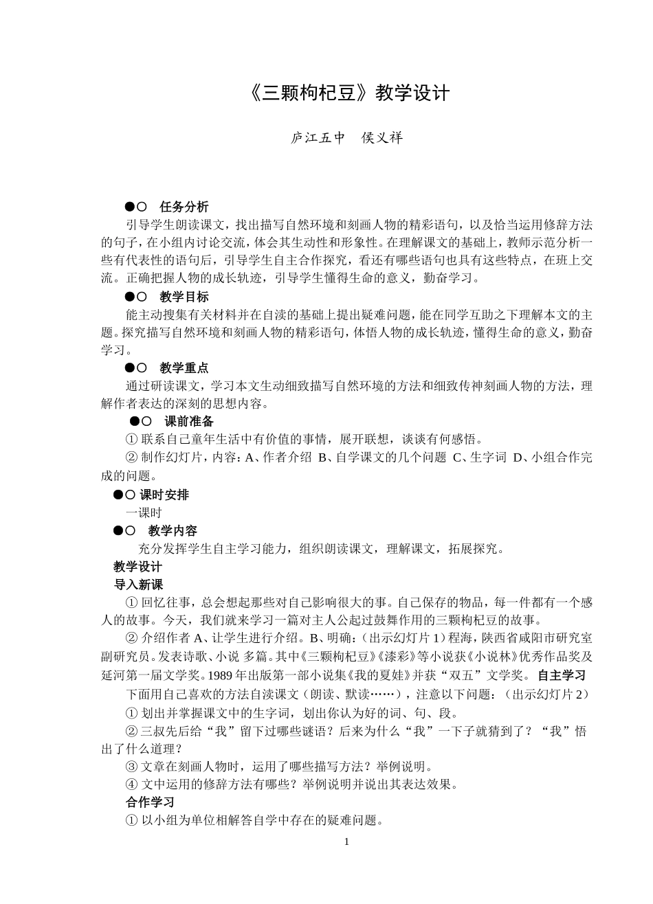 《三颗枸杞豆》教学设计_第1页