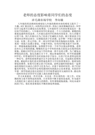 老师的态度影响着同学们的态度