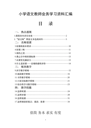 小学语文教师业务学习资料汇编