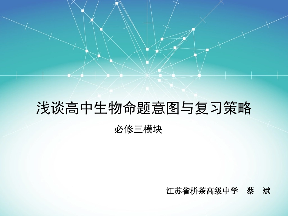 从命题意图看必修三的复习_第1页