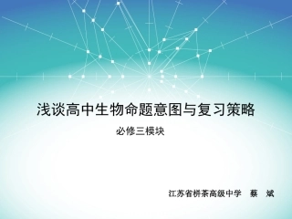 从命题意图看必修三的复习