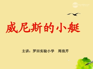 威尼斯的小艇(课件）